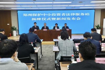鄭州中小企業(yè)投資者必讀 專(zhuān)業(yè)法律服務(wù)站正式成立，為您投資保駕護(hù)航